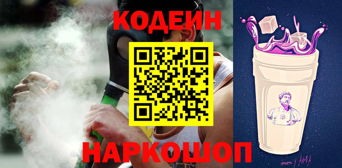 Кодеин Purple Drank  Codein напиток Lean (лин)  Асбест  Вход с VPN 